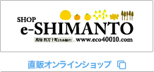 SHOP e-SHIMANTO直販オンラインショップ