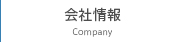 会社情報 Company