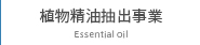 植物精油抽出事業 Essential oil