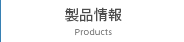 製品情報 Products