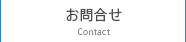 お問合せ Contact