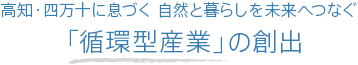 高知・四万十に息づく 自然と暮らしを未来へつなぐ 「循環型産業」の創出