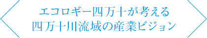 エコロギー四万十が考える 四万十川流域の産業ビジョン