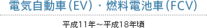 電気自動車（EV）・燃料電池車（FCV） 平成11年～平成18年頃
