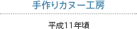 手作りカヌー工房 平成11年頃