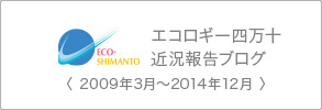 エコロギー四万十 近況報告ブログ 〈 2009年3月～2014年12月 〉