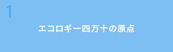 1 エコロギー四万十の原点