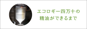 エコロギー四万十の精油ができるまで